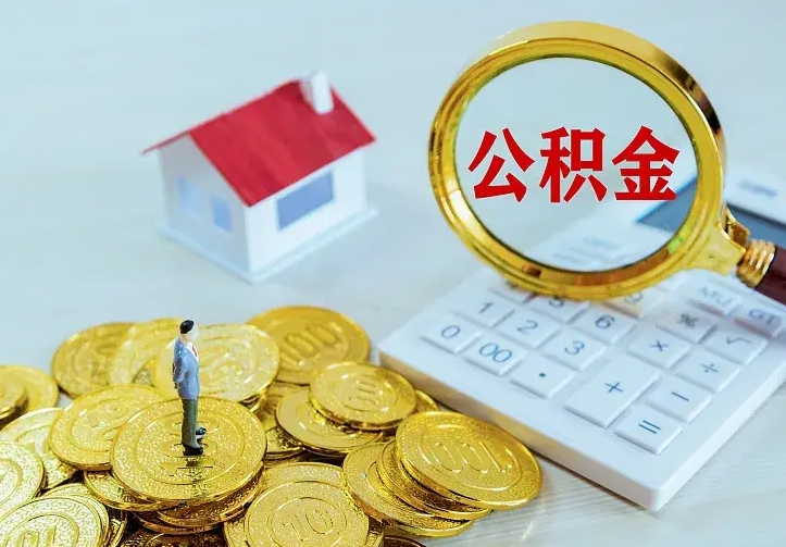 青州公积金取出（公积金取出怎么办理）