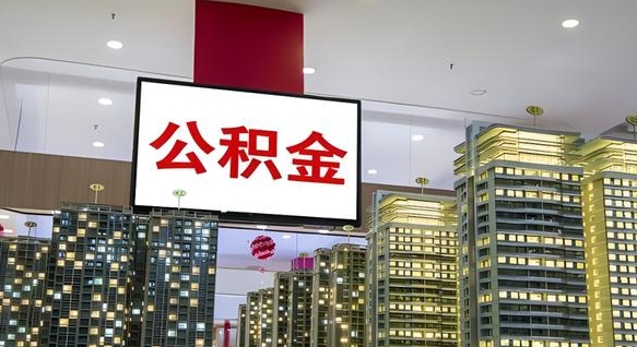 青州离职了住房公积金可以取来吗（离职了,住房公积金可以取出来吗）